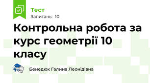 Контрольна робота за курс геометрії 10 класу