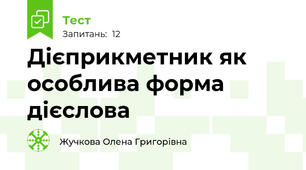 Дієприкметник як особлива форма дієслова