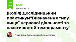(Копія) Дослідницький практикум"Визначення типу вищої нервової діяльності та властивостей темпераменту"