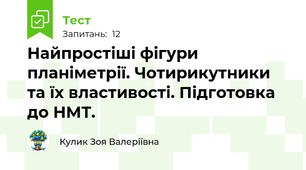 Найпростіші фігури планіметрії. Чотирикутники та їх властивості. Підготовка до НМТ.