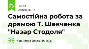 Самостійна робота за драмою Т. Шевченка "Назар Стодоля"