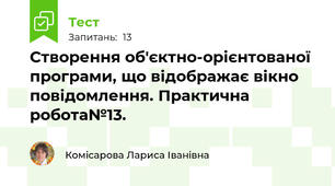  Створення об'єктно-орієнтованої програми, що відображає вікно повідомлення. Практична робота№13.