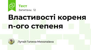  Властивості кореня n-ого степеня