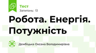Робота. Енергія. Потужність