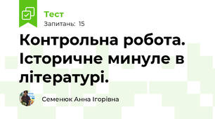 Контрольна робота. Історичне минуле в літературі.