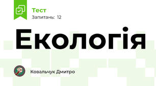 Екологія