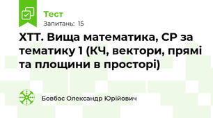 ХТТ. Вища математика, СР за тематику 1 (КЧ, вектори, прямі та площини в просторі)