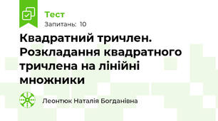 Квадратний тричлен. Розкладання квадратного тричлена на лінійні множники