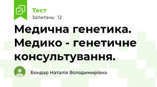 Медична генетика. Медико - генетичне консультування.