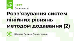Розв’язування систем лінійних рівнянь методом додавання (2)