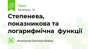 Степенева, показникова та логарифмічна  функції