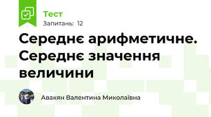 Середнє арифметичне. Середнє значення величини