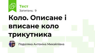 Коло. Описане і вписане коло трикутника