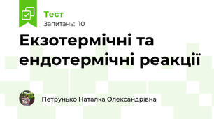 Екзотермічні та ендотермічні реакції