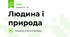 Людина і природа