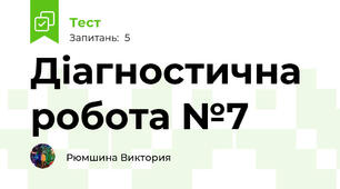 Діагностична робота №7