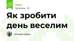 Як зробити день веселим
