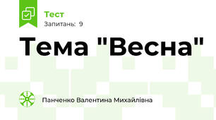 Тема "Весна"