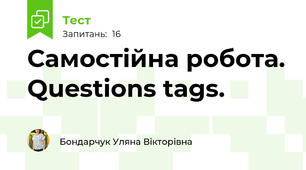Самостійна робота. Questions tags.