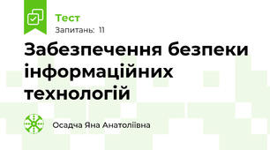 Забезпечення безпеки інформаційних технологій