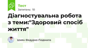 Діагностувальна робота з теми:"Здоровий спосіб життя"