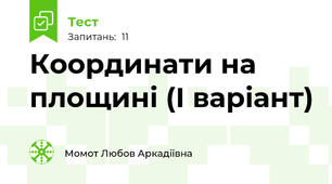 Координати на площині (І варіант)
