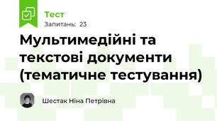 Мультимедійні та текстові документи (тематичне тестування)