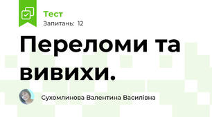 Переломи та вивихи.