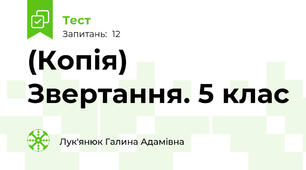 (Копія) Звертання. 5 клас