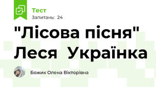  "Лісова пісня" Леся  Українка