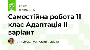 Самостійна робота 11 клас Адаптація ІІ варіант
