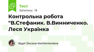 Контрольна робота "В.Стефаник. В.Винниченко. Леся Українка