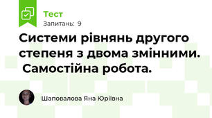 Системи рівнянь другого степеня з двома змінними.  Самостійна робота.