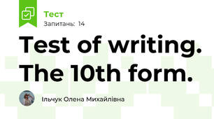 Test of writing. The 10th form.