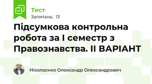 Підсумкова контрольна робота за I семестр з Правознавства. ІІ ВАРІАНТ