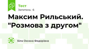 Максим Рильський. "Розмова з другом"