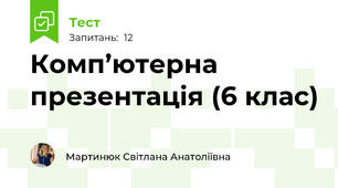 Комп’ютерна презентація (6 клас)