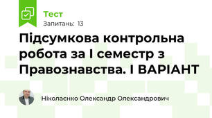 Підсумкова контрольна робота за I семестр з Правознавства. І ВАРІАНТ
