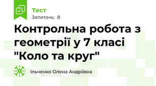 Контрольна робота з геометрії у 7 класі "Коло та круг"