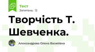 Творчість Т. Шевченка.