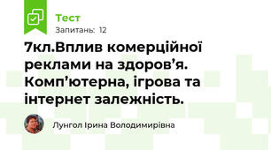 7кл.Вплив комерційної реклами на здоров’я. Комп’ютерна, ігрова та інтернет залежність.