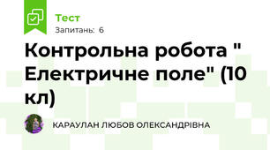 Контрольна робота " Електричне поле" (10 кл)