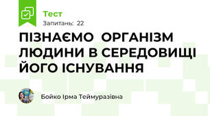 ПІЗНАЄМО  ОРГАНІЗМ ЛЮДИНИ В СЕРЕДОВИЩІ ЙОГО ІСНУВАННЯ 