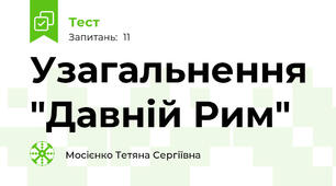 Узагальнення "Давній Рим"