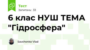6 клас НУШ ТЕМА "Гідросфера"