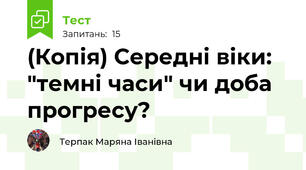 (Копія) Середні віки: "темні часи" чи доба прогресу?