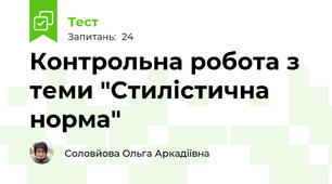 Контрольна робота з теми "Стилістична норма" 
