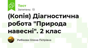 (Копія) Діагностична робота "Природа навесні". 2 клас