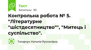Контрольна робота № 5. "Літературне "шістдесятництво"", "Митець і суспільство".
