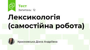 Лексикологія (самостійна робота)